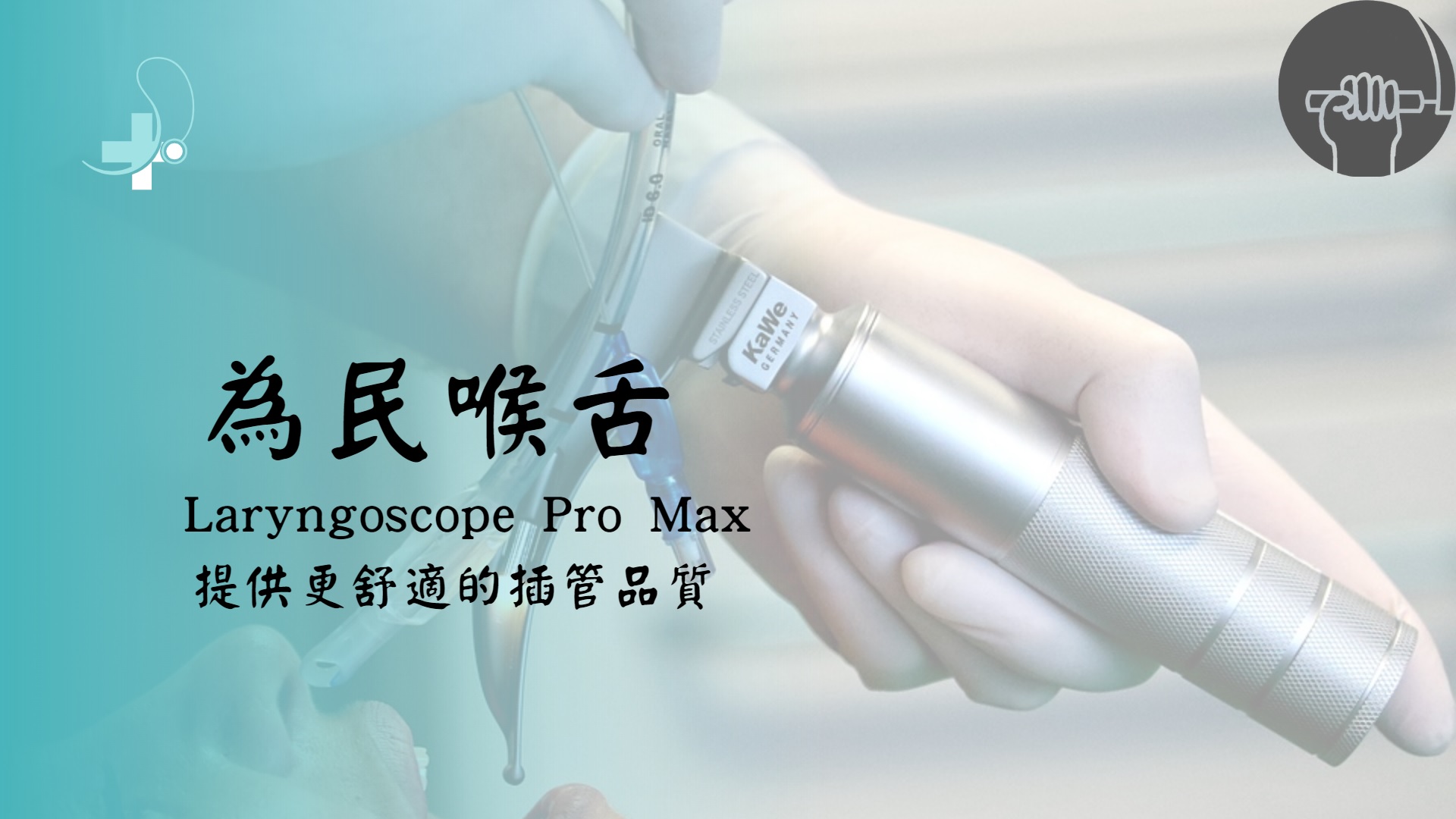 Laryngoscope Pro Max 影像式喉頭鏡